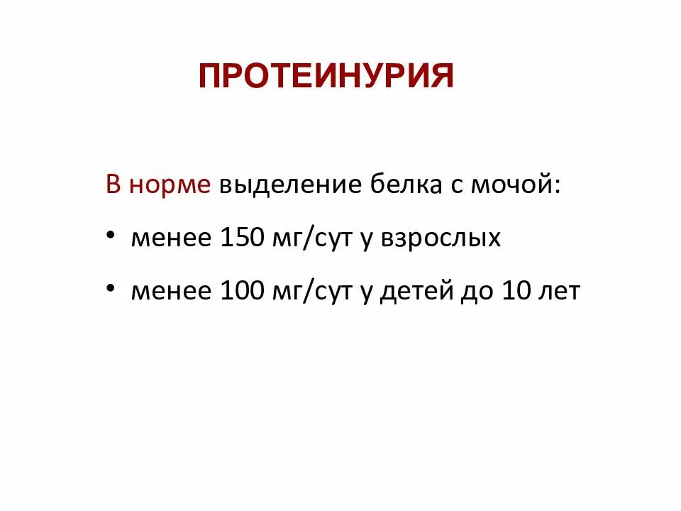 Выделение белка с мочой. Суточная протеинурия норма. Протеинурия у детей норма. Протеинурия норма в моче. Суточная протеинурия норма у детей.