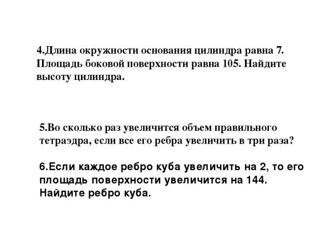 В четыре раза увеличить объем. Если увеличить ребро в три раза во сколько раз. если рёбра увеличится в 40 раз то площадь увеличится. во сколько раз увеличится объем куба при увеличении его ребра в 3 раза. во сколько раз увеличится куб если его ребра увеличить в 14 раз.