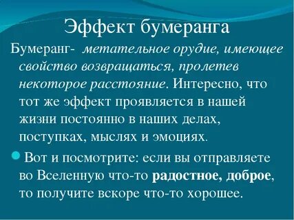 Возвращается людям бумеранг