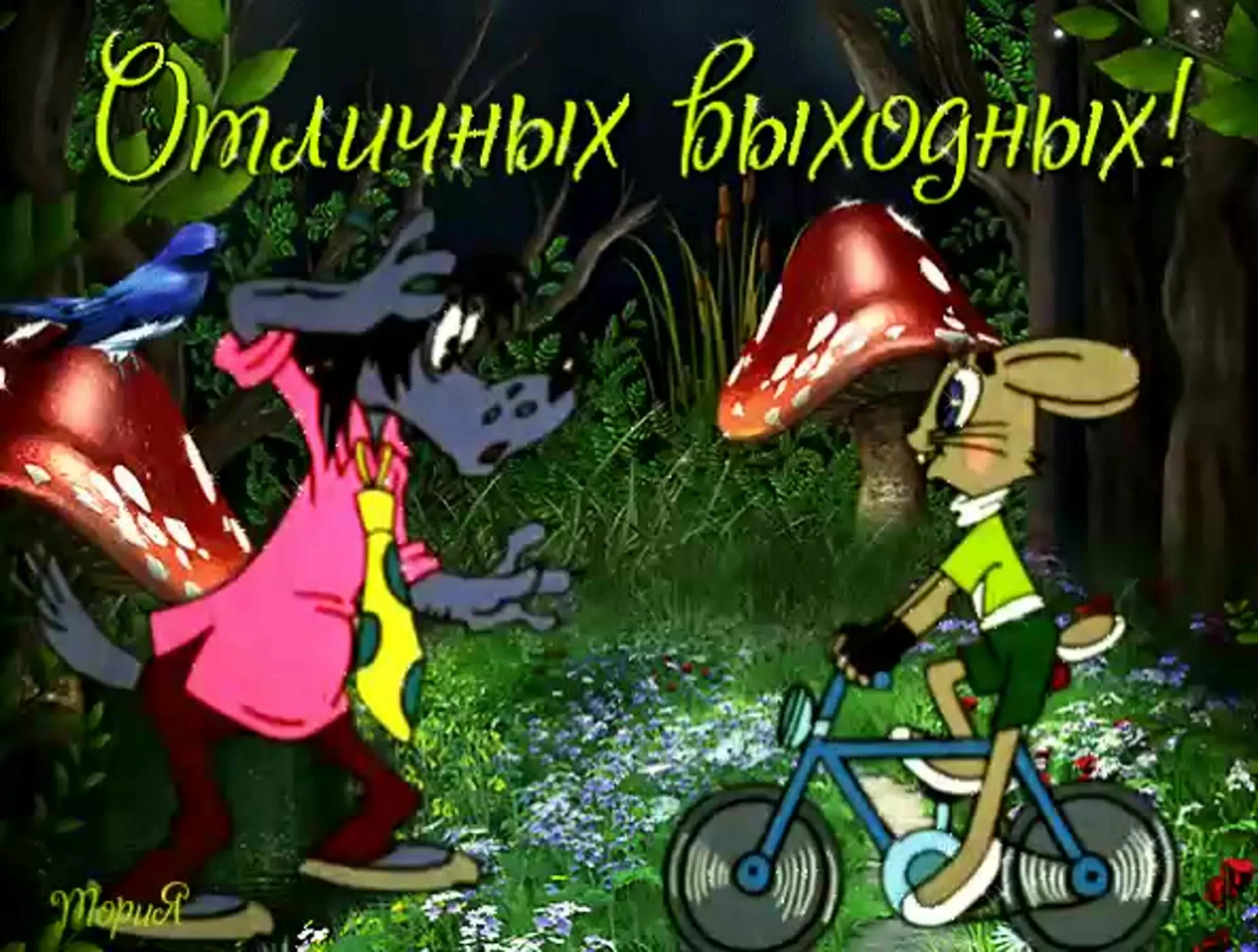 Добрые выходные гифы