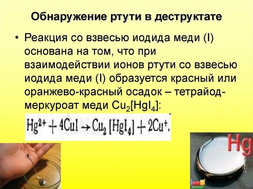 Иодид меди осадок. Нейтрализация ртути реакция. Обезвреживание ртути реакция. Йодид ртути. Взаимодействие с ртутью.