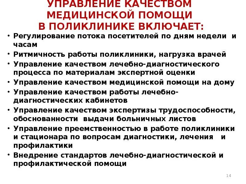 Контроль качества поликлиника. Как повысить качество медицинской помощи в поликлинике. Управление качеством мед помощи. Лечебно диагностические процедуры в поликлинике. Управление качеством в здравоохранении.