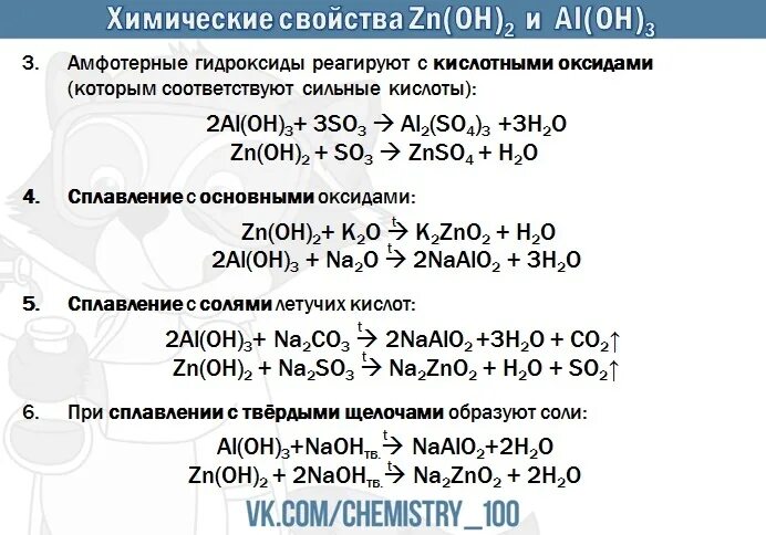 Химический характер гидроксида алюминия. Химические свойства гидроксида алюминия. Гидроксокомплексы цинка и алюминия. Сплавление алюминия с едким натром. Свойства гидроксида алюминия.