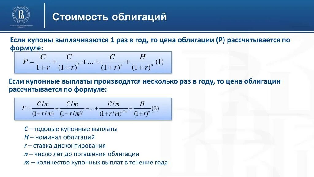 1 1 номинального в том. Формула расчета текущей стоимости облигации. Формула стоимости облигации с Купоном. Формула расчета рыночной стоимости облигации. Текущая рыночная стоимость облигации формула.