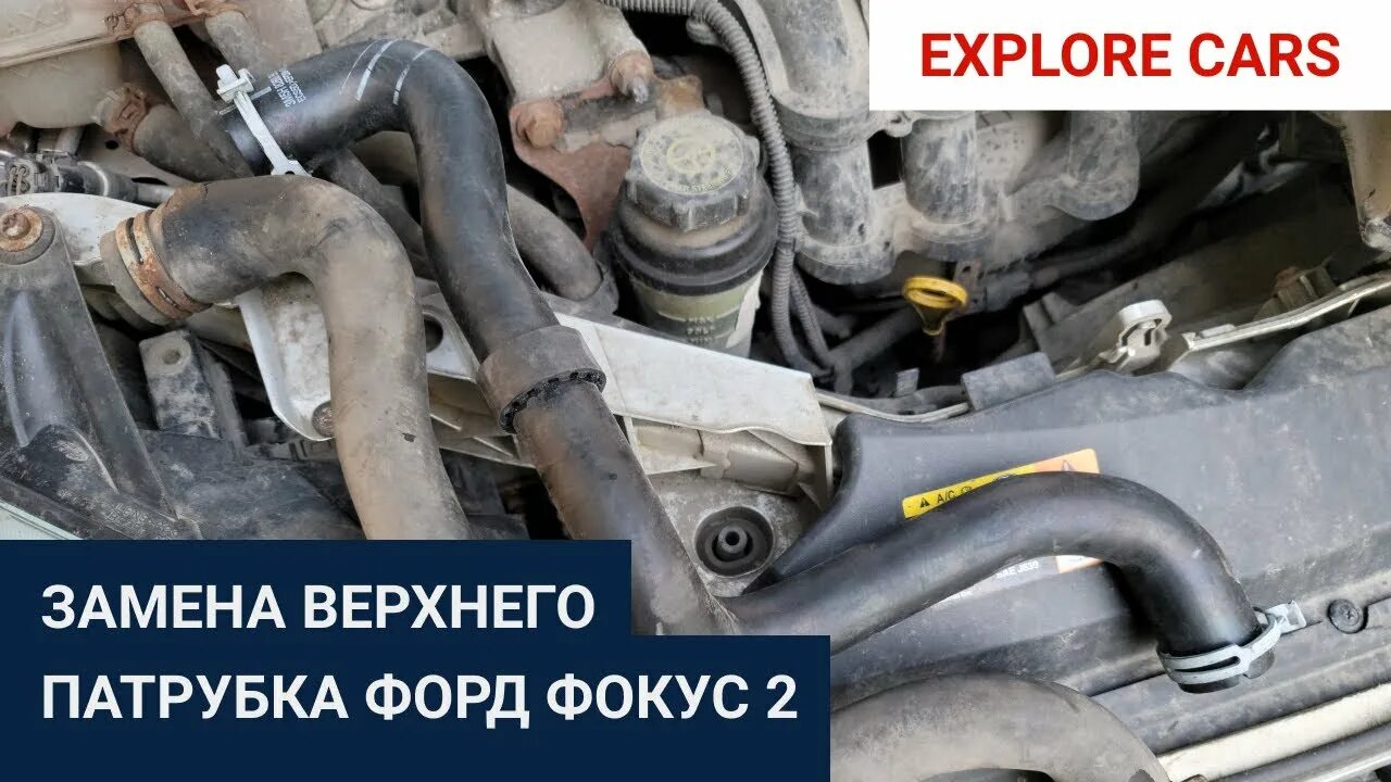 Форд фокус 1 замена патрубков печки. 8. Патрубки отопителя фокус 1. Замена патрубков форд фокус 2. Как заменить патрубок печки форд фокус 2.