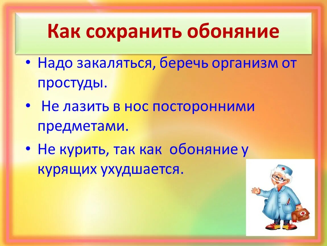 Сохраняющим какое время. Памятка как сохранить обоняние. Вывод на тему обоняние. Проект на тему как сохранить обоняние. Памятка как сохранить здоровыми органы чувств.