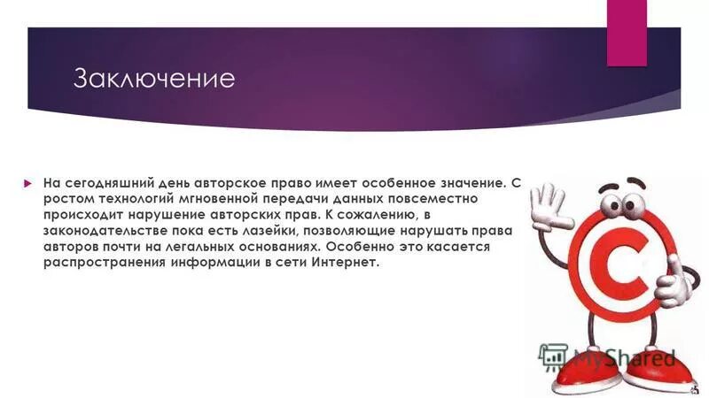 Зарегистрировать авторское право со скольки лет. Вывод об авторском праве. авторское право в интернете.