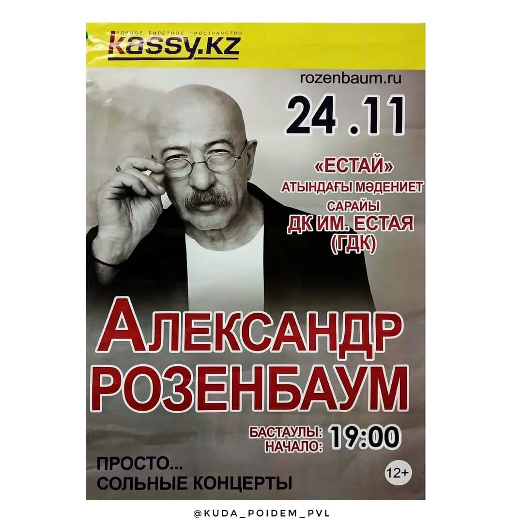 Билеты звери екатеринбург 2024. Концерт Розенбаума в Москве 2024. Розенбаум билеты на концерт. Розенбаум концерт Дзержинск. Афиша концерта Розенбаума.