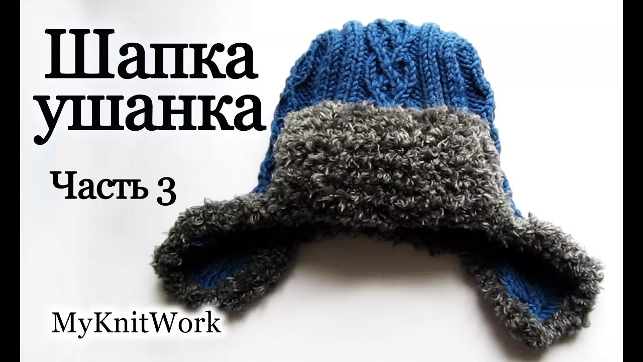 Шапка ушанка вязание крючком. Шапка ушанка мк. шапка ушанка спицами для мальчика с описанием. шапочка ушанка для мальчика спицами с описанием. связать шапку ушанку для мальчика спицами с описанием.