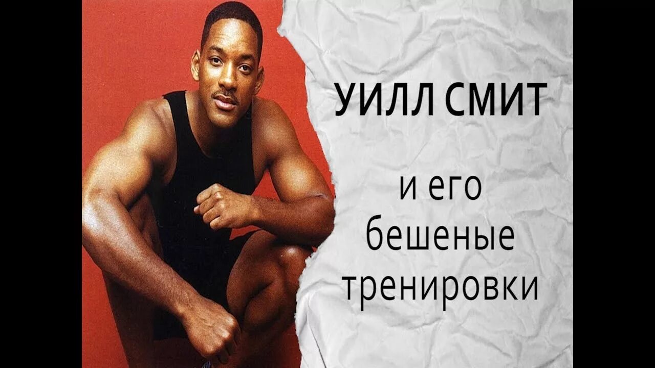 Тренировки уилла смита. Уилл смит тренировки. уилл смит мотивация. уилл смит качок. бешеная тренировка.