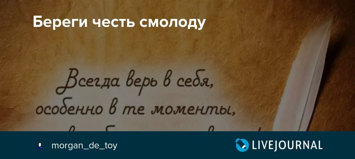 Выражение береги честь смолоду. Береги честь смолоду. береги честь смолоду пословица полностью. береги честь смолоду пословица приколы. хестон береги честь смолоду.