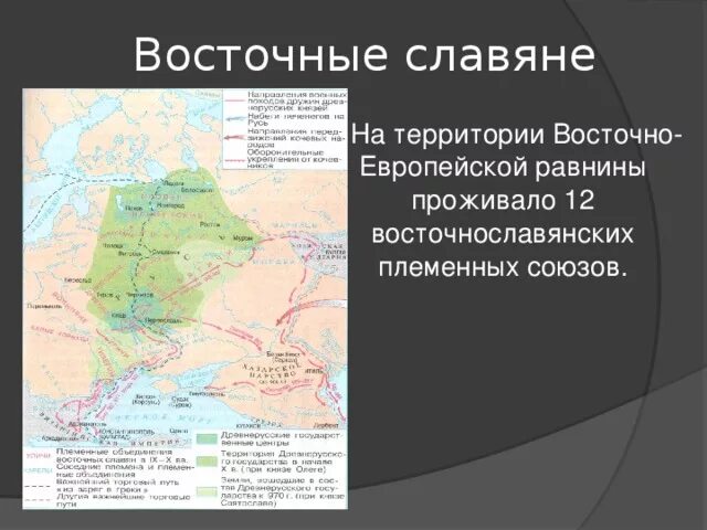 Восточно-европейская равнина и восточные славяне на карте. Расселение славян на Восточно-европейской равнине. Расселение восточных славян по Восточно-европейской равнине. Заселение восточными славянами Восточно-европейской равнины.