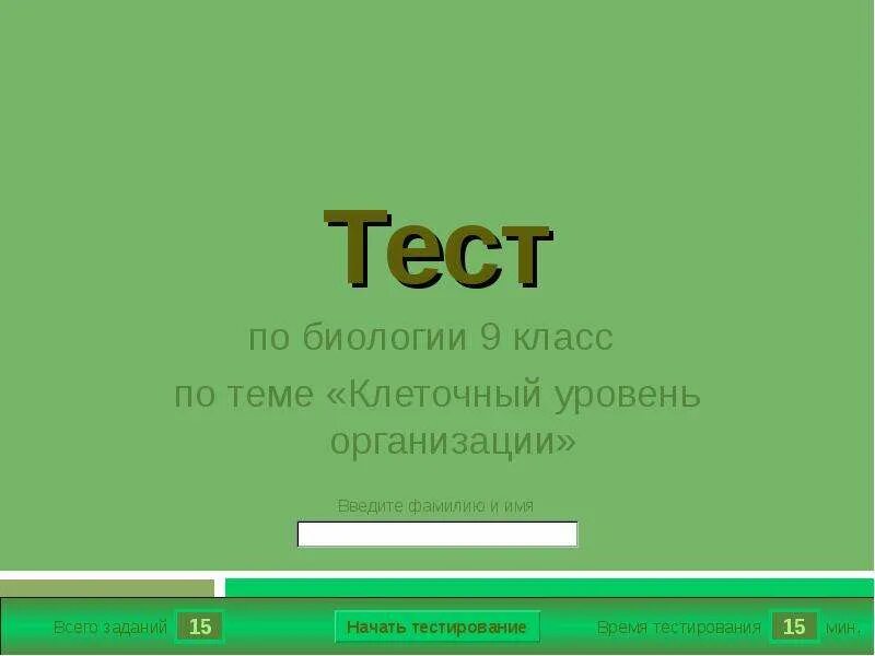 Тесты клеточный уровень. Клеточный уровень тест. Тест клеточный уровень 10 класс. Клеточный уровень зачет. Контрольная работа по биологии 9 класс по теме клеточный уровень.