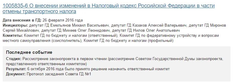 Госдума отмена транспортного налога. Отмена налога. Амнистия на транспортный налог. Налоговый кодекс РФ налоги отменены. Налоги отменяются налоговым кодексом.