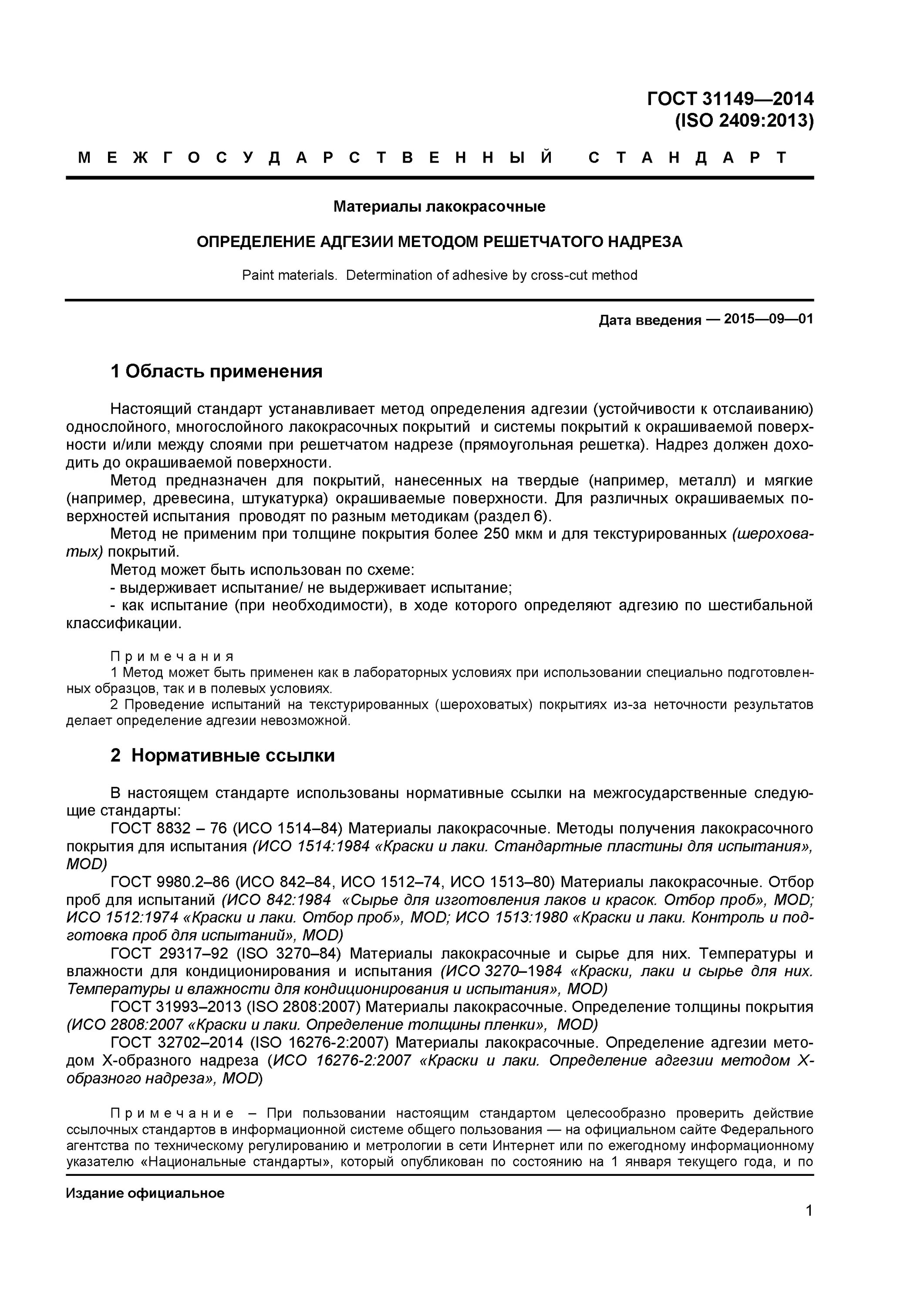 Метод решетчатых надрезов адгезия гост. Материалы лакокрасочные методы определения адгезии. Адгезия покрытия по гост 15140. Метод х-образного надреза. Адгезия по гост 15140-78.