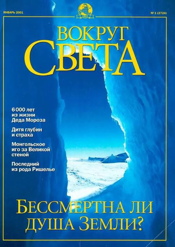 Архив 2001 года. Журнал вокруг света 2001 год. Обложки журналов вокруг света за 2001 год. Обложки журналов вокруг света за 2000 год. Журнал вокруг света январь 2001.