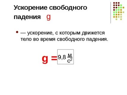 Как найти g ускорение свободного падения