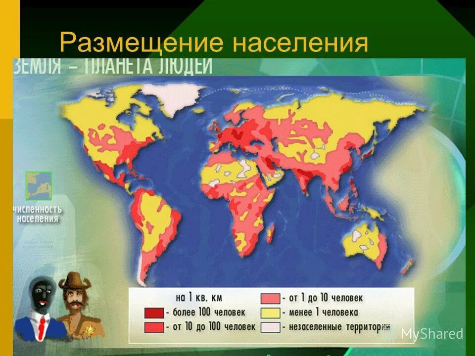 Численность и размещение населения. Карта населения евразии. размещение населения евразии. численность населения евразии на карте. численность населения земли размещение населения.