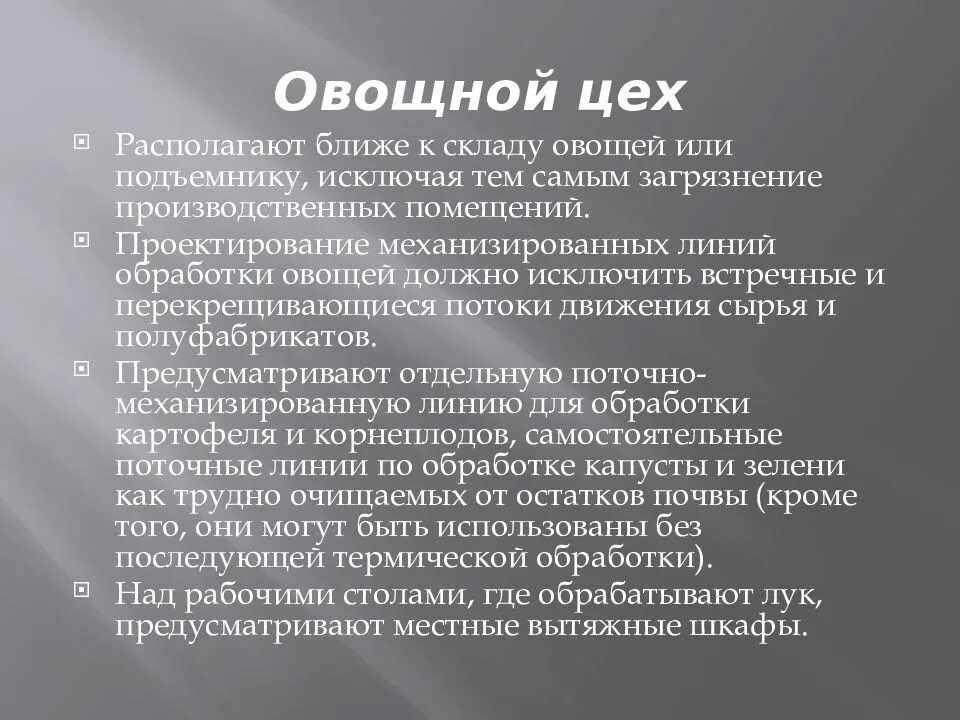 Обработка овощей по санпину. Санитарно-гигиенические требования к овощному цеху. Гигиенические требования к работе в овощном цехе. Санитарные требования к овощному цеху. Санитарно-гигиенические требования к рабочему месту в овощном цехе.