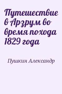 Поход 1829 года