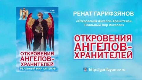 Гарифзянов откровения ангелов хранителей
