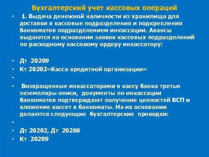 Денежные средства учет кассовых операций. Учет кассы и кассовых операций. Учет кассовых операций в учетной. Кассовые операции в бухгалтерском учете. Бухгалтерский учет кассовых операций банка.