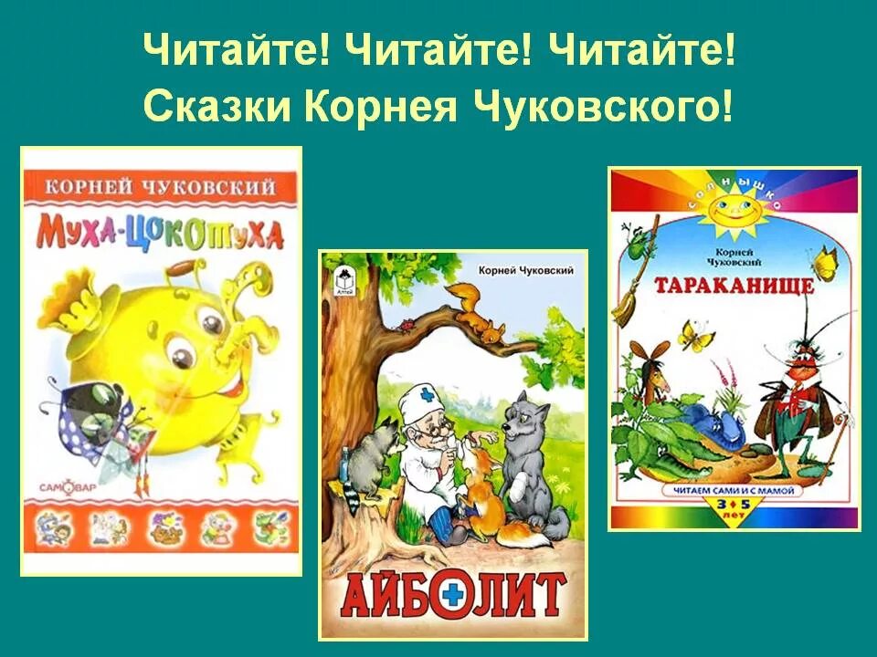 Сказки Корнея Чуковского. Чуковский произведения читать