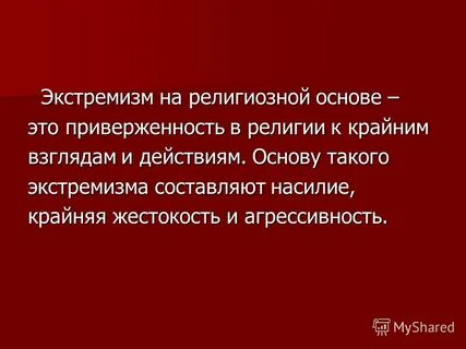 Приверженность к крайним взглядам
