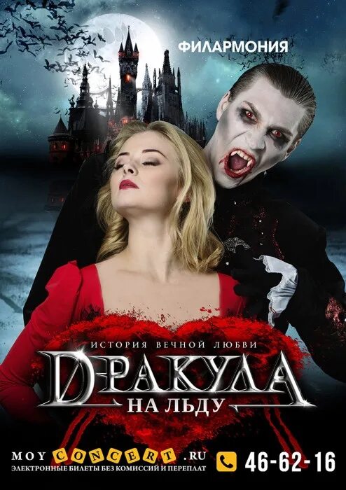 Дракула мюзикл на льду. Дракула билеты. Дракула история вечной любви ледовый мюзикл. Дракула мюзикл. Дракула театр у моста пермь.