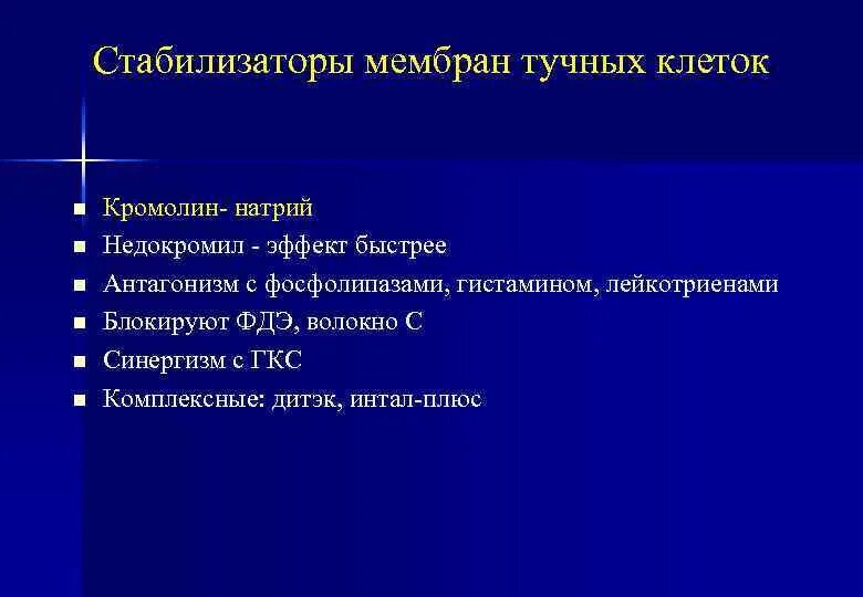 Стабилизаторы мембран тучных клеток. Лекарства стабилизатор мембран тучных клеток. Стабилизирует мембраны тучных клеток Кромолин натрий. Стабилизаторы мембран тучных клеток фармакология. Препараты стабилизаторы мембран клеток