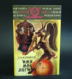 Книга имя нам легион 3