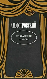 К произведениям а н островского относится