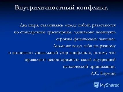 Внутриличностный конфликт это