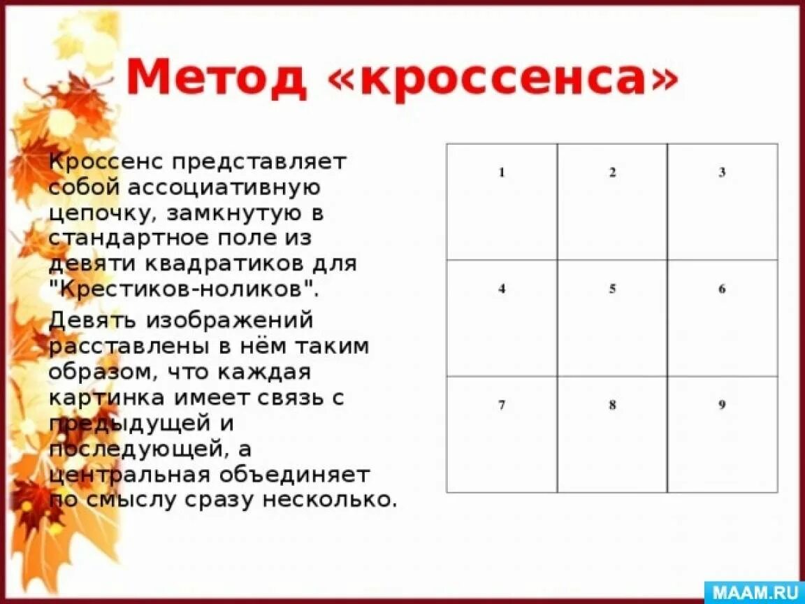 Метод кроссенс. Кроссенс. Методика кроссенс. Прием кроссенс на уроках. Кроссенс технология на уроках.