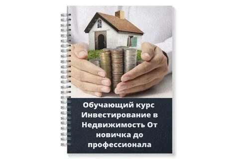 Обучение на оценщика недвижимости