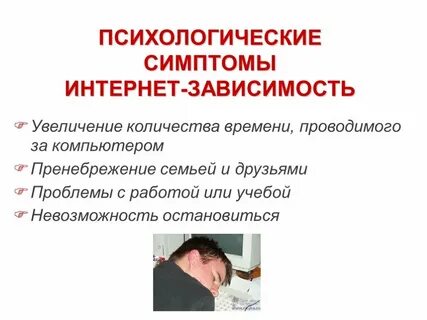 Психологическая зависимость интернета