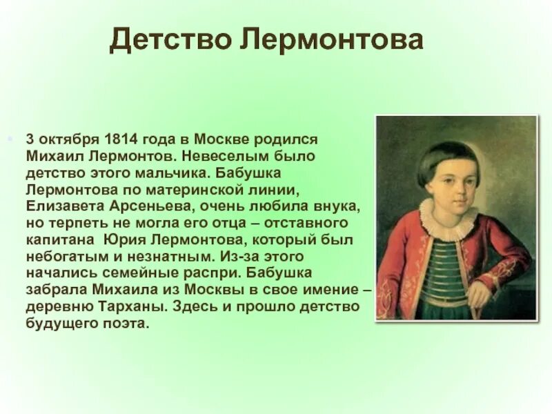 Рассказ о детстве Лермонтова. Детство Михаила Михаила Юрьевича Лермонтова. Детские годы м ю Лермонтова. Сообщение детство и Юность м.ю Лермонтова. Рассказы про детство 5 класс