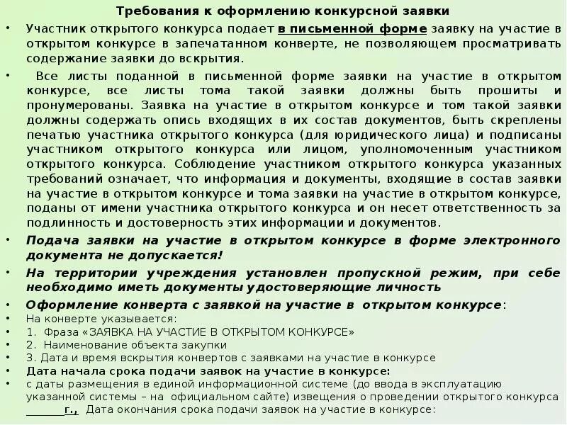 Заявка на участие в электронном конкурсе. Заявка на участие в открытом конкурсе. Требования к оформлению заявок. Пример первой части заявки на участие в конкурсе. Требования к содержанию, составу заявки на участие в закупке.