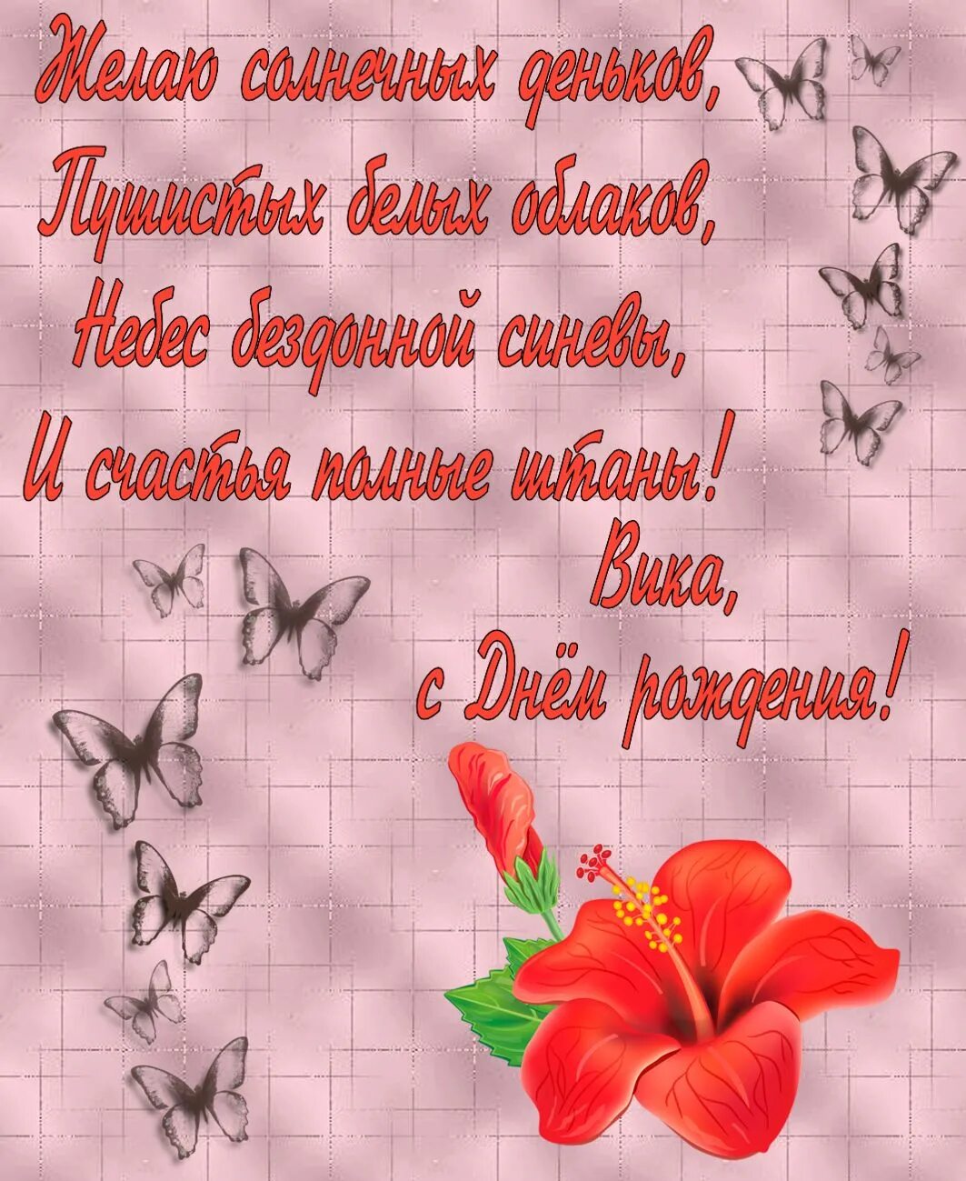 С днем рождения девушке викуля. Пожелания девушке. открытка с поздравлением девушке. поздравление девушке. красивая картинка поздравление для девушки.