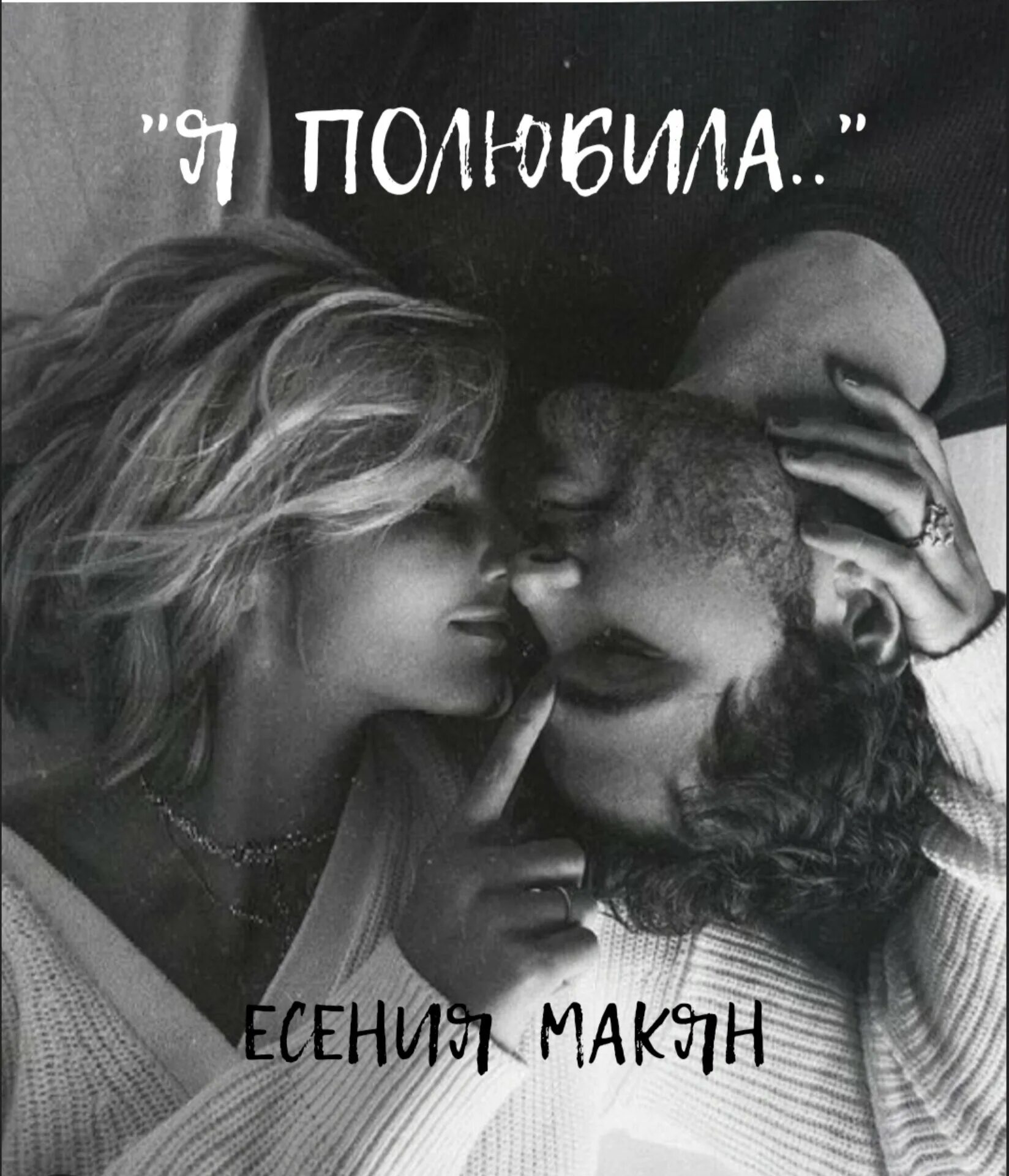 Обниматься с парнем который нравится