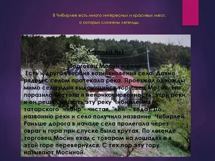 Легенда села