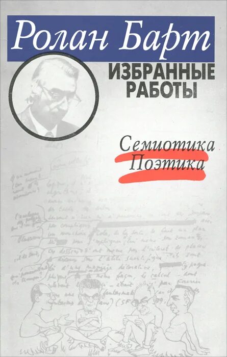 Р барт работы. Ролан барт книги. ролан барт семиотика поэтика. барт ролан. избранные работы. барт ролан &quot;мифологии&quot;.