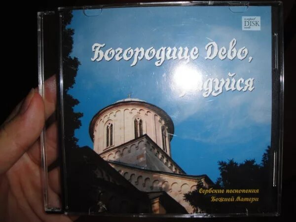 Песнопение божией. Песнопение Богородице. С сербские песнопения. CD диск с церковными песнями. Компакт диск с стихира.