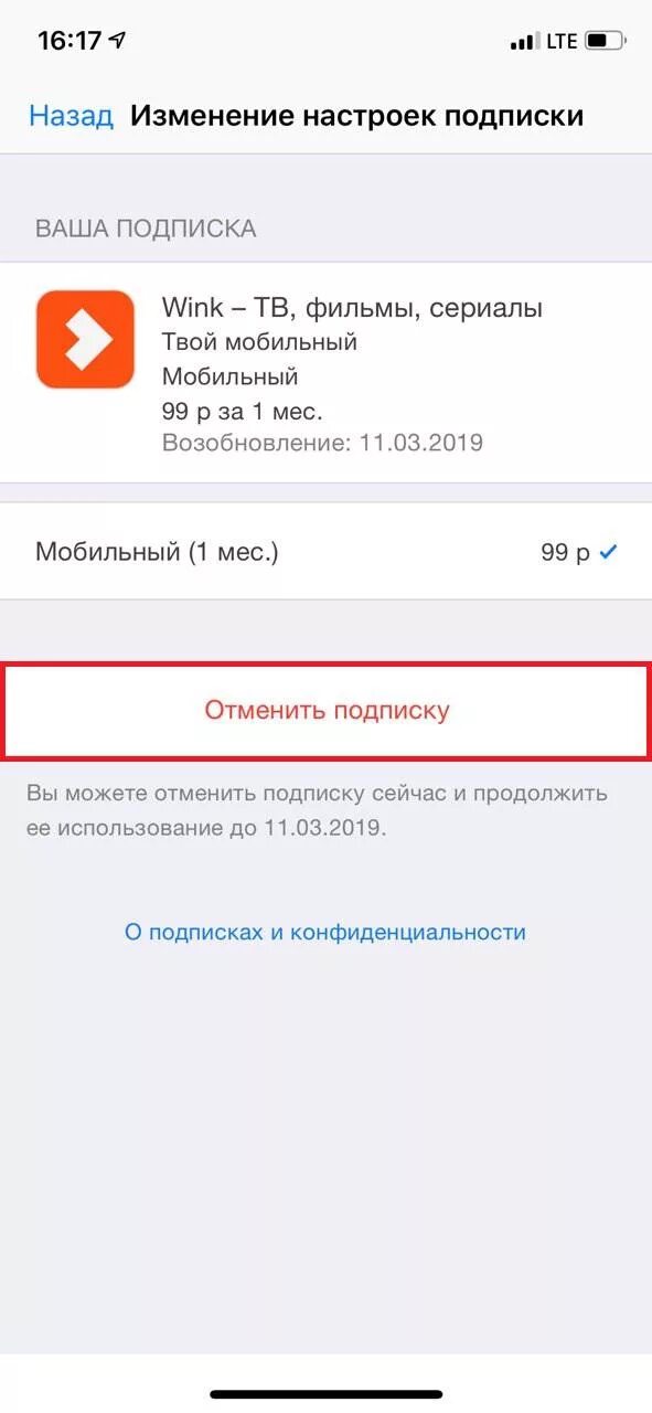 Отменить подписку. Как отключить подписку wink. Как отменить подписку. Отмена подписки. Как отключить платные подписки навсегда