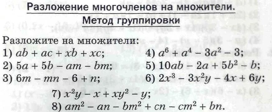 Разложение многочлена на множители метод группировки 7. Разложить многочлен на множители способом группировки. Разложение многочленов на множители Сеттлом группировки. Разложите многочлены на множители методом группировки..