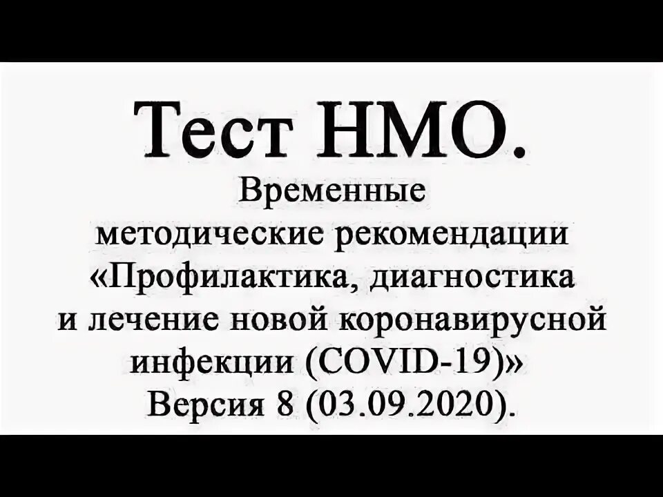 Ответы на тест средний медицинский персонал. НМО тесты и ответы. Тесты НМО. НМО тесты и ответы по коронавирусу. Диагностика и профилактика Covid-19..