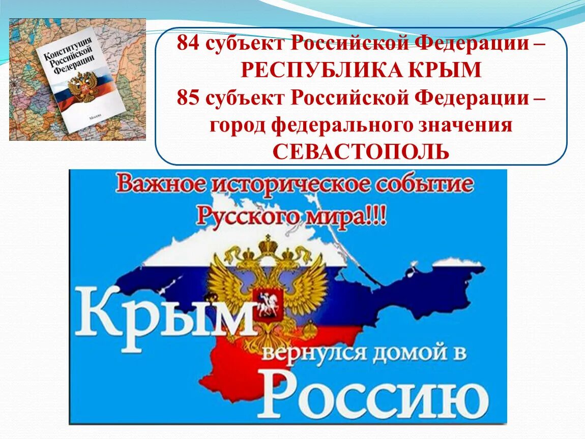 Воссоединение Крыма с Россией. Воссоединение Крыма с Россией презентация. Севастополь (субъект Российской Федерации). Крым и Россия презентация.