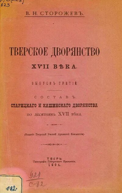 Тверская ученая архивная комиссия. Тверские дворяне. Книга коррупция дворянства. Тверское дворянство направление общественной. Дворянство том ii