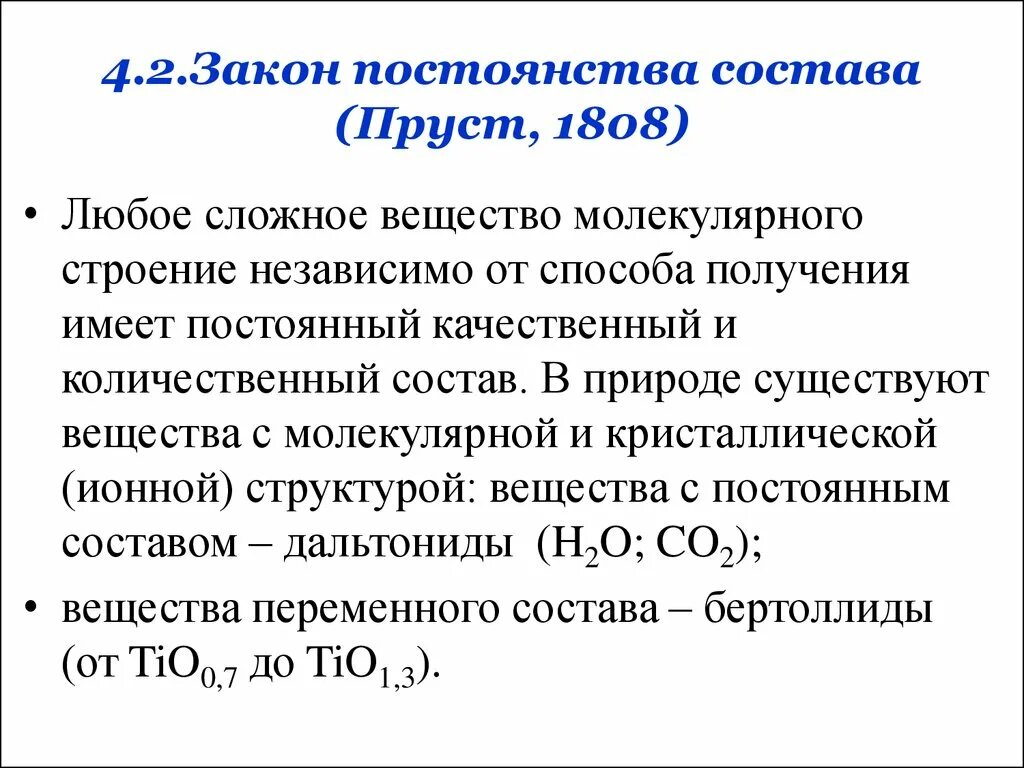 Соединение состава произошло. Закон постоянного состава вещества. Вещества переменного состава. Вещества постоянного и переменного состава. Закон постоянства вещества.