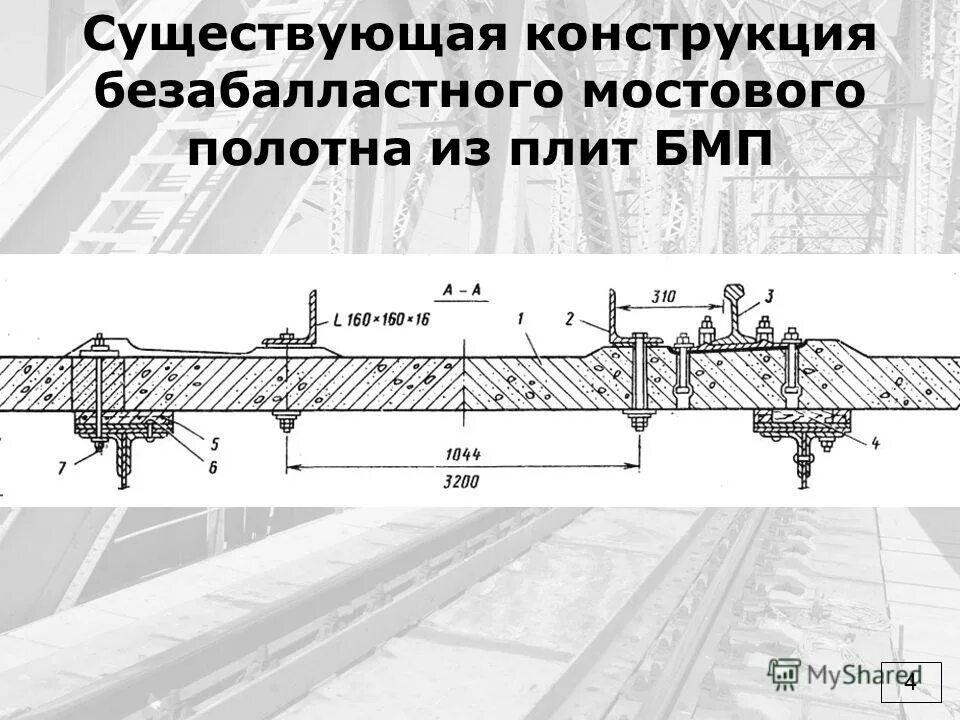 безбалластное мостовое полотно. мостовое полотно на балласте с жб шпалами. безбалластное мостовое полотно на железобетонных плитах. бесстыковой путь на мосту схема бмп. плиты безбалластного мостового полотна.